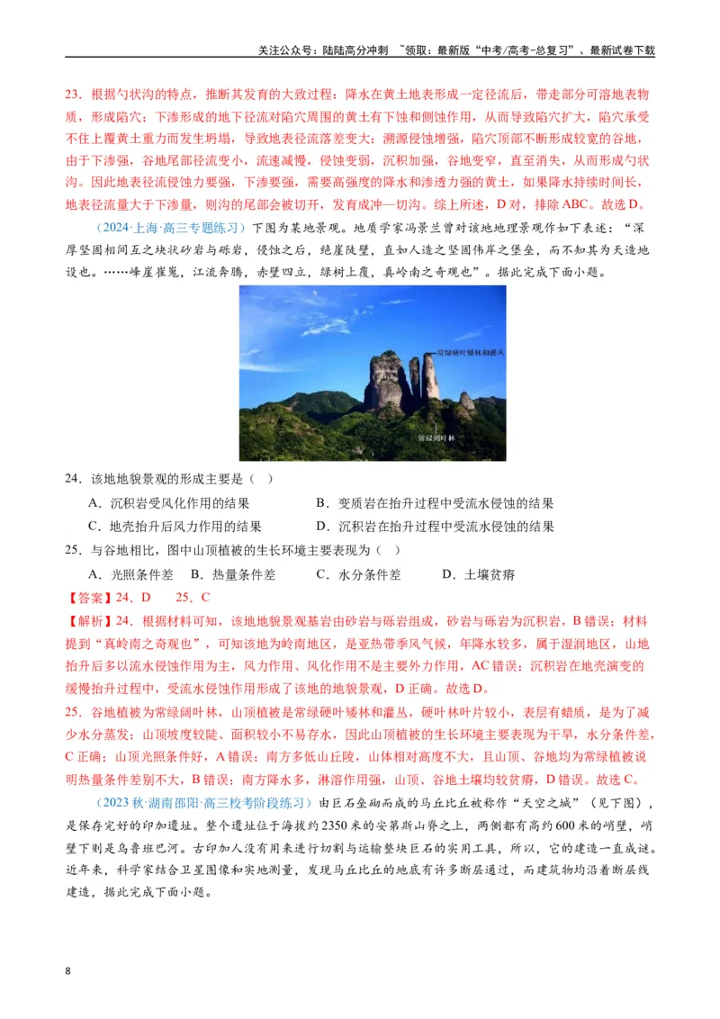 《专练17地表形态的塑造80题（全国通用）（解析版）_07-地理-高考总复习_专项复习_2024年_2024年高考地理总复习高频考点提分必刷题全国通用_资料》第8页预览