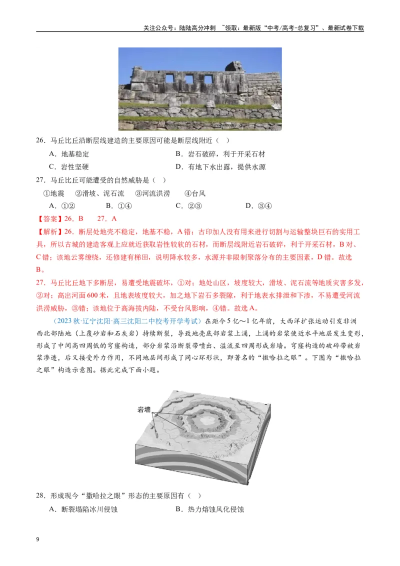 《专练17地表形态的塑造80题（全国通用）（解析版）_07-地理-高考总复习_专项复习_2024年_2024年高考地理总复习高频考点提分必刷题全国通用_资料》第9页预览