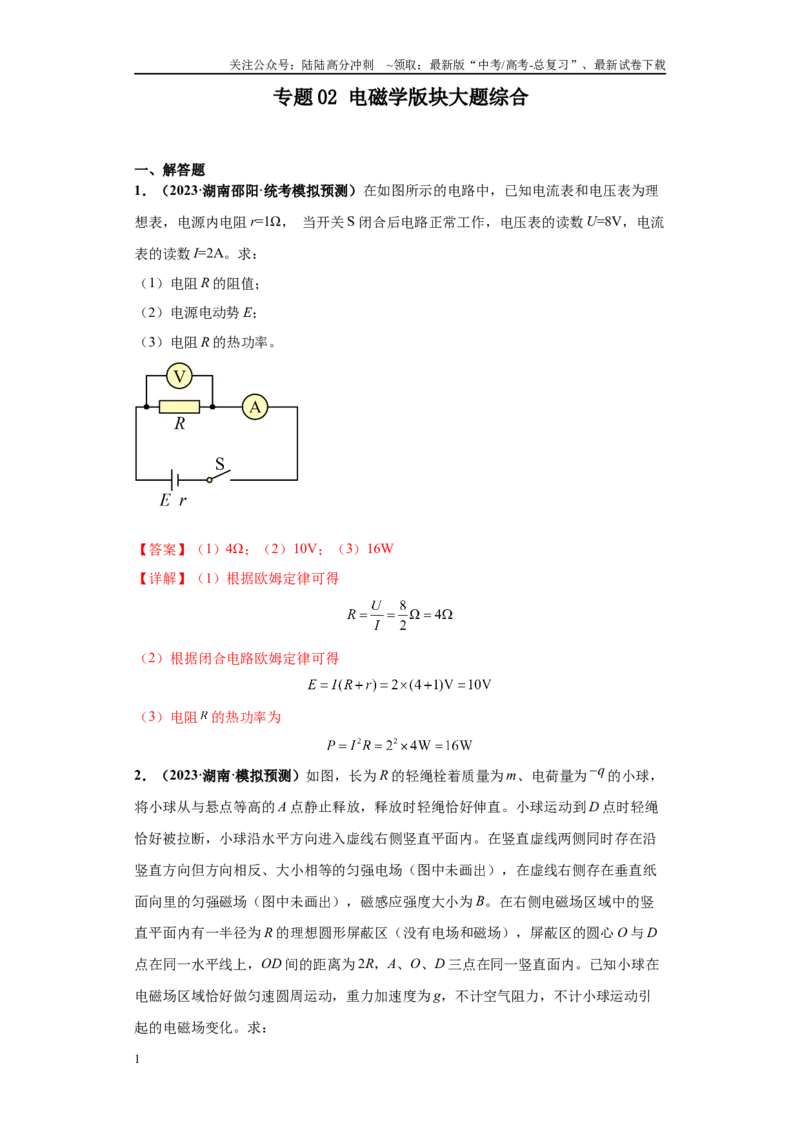 《专题02电磁学版块大题综合-（新高考湖南专用）教师版_04-物理-高考总复习_专项复习_2024年_2024年高考物理冲刺双一流之大题必刷满分冲刺多地区_资料》第1页预览