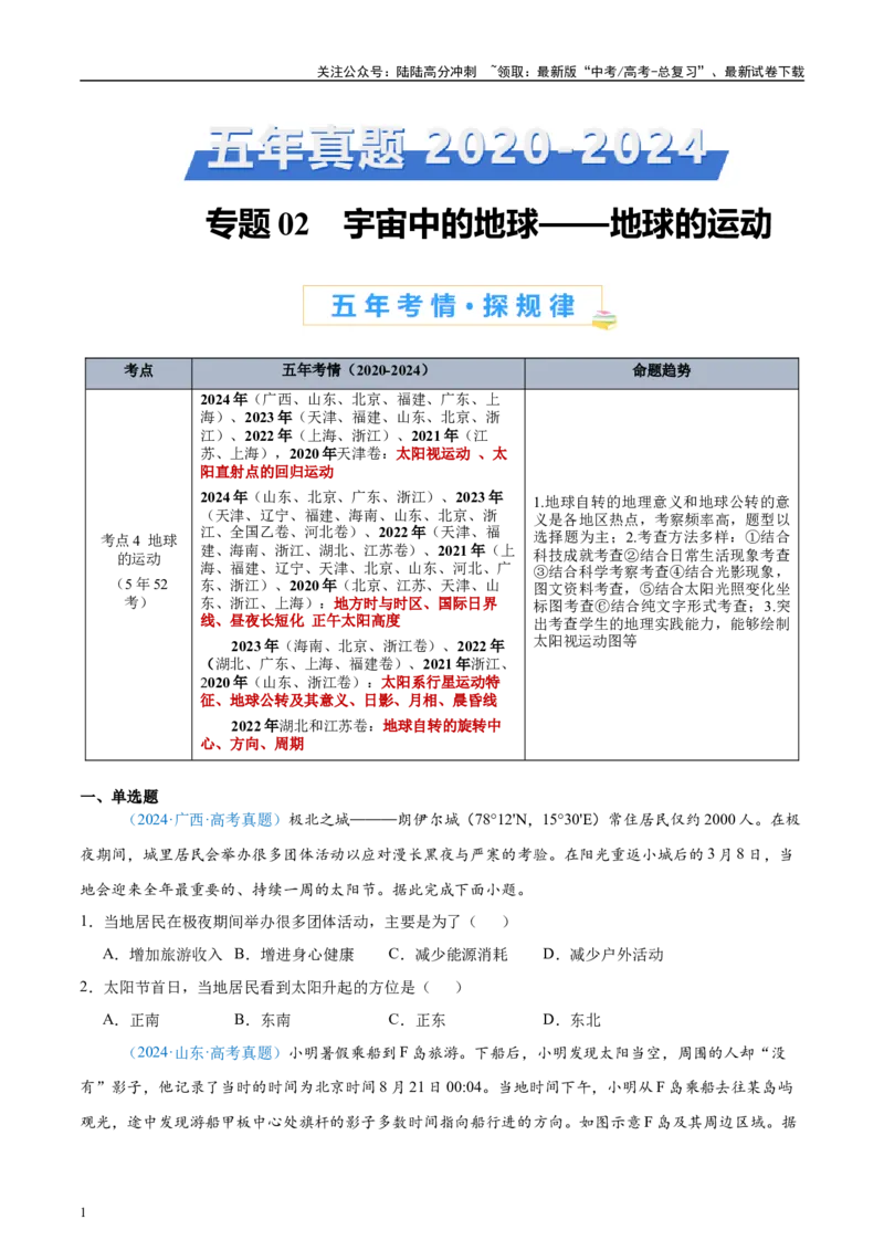 《专题02（地球运动）+原卷版_07-地理-高考总复习_专项复习_2025年_五年2020-2024高考真题分类汇编高考地理真题分类汇编（全国通用）》第1页预览