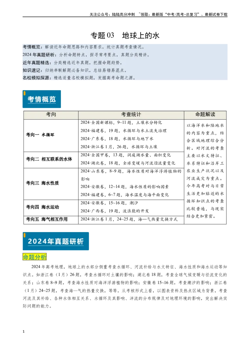 《专题03地球上的水-（新高考通用）（学生版）_07-地理-高考总复习_专项复习_2025年_2025年高考地理真题题源解密（新高考通用）》第1页预览