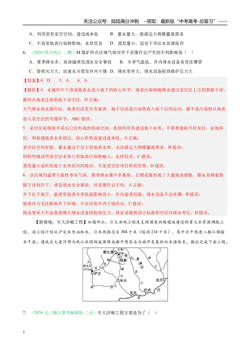 《专题02地球上的水（3大考点）（教师版）_07-地理-高考总复习_专项复习_2026年-地理高考专项复习_2026年高考地理二模试题分类汇编（四川专用）-G282_2026版》第3页预览