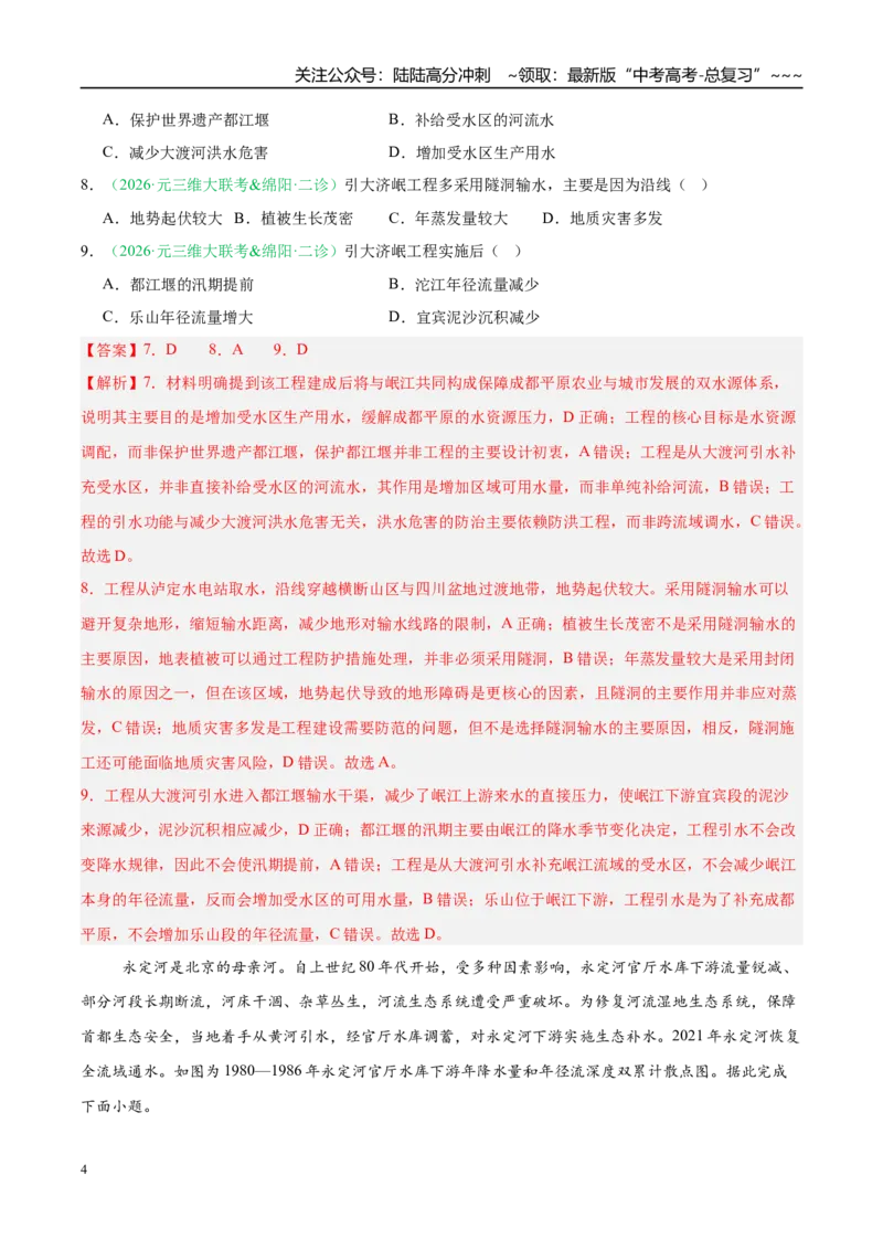 《专题02地球上的水（3大考点）（教师版）_07-地理-高考总复习_专项复习_2026年-地理高考专项复习_2026年高考地理二模试题分类汇编（四川专用）-G282_2026版》第4页预览