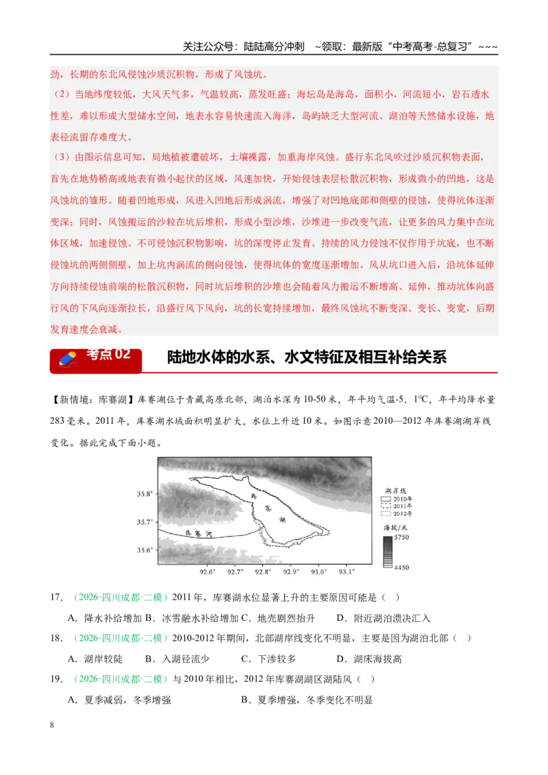 《专题02地球上的水（3大考点）（教师版）_07-地理-高考总复习_专项复习_2026年-地理高考专项复习_2026年高考地理二模试题分类汇编（四川专用）-G282_2026版》第8页预览