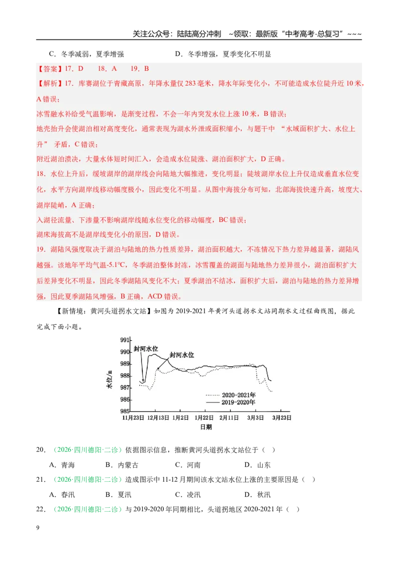 《专题02地球上的水（3大考点）（教师版）_07-地理-高考总复习_专项复习_2026年-地理高考专项复习_2026年高考地理二模试题分类汇编（四川专用）-G282_2026版》第9页预览