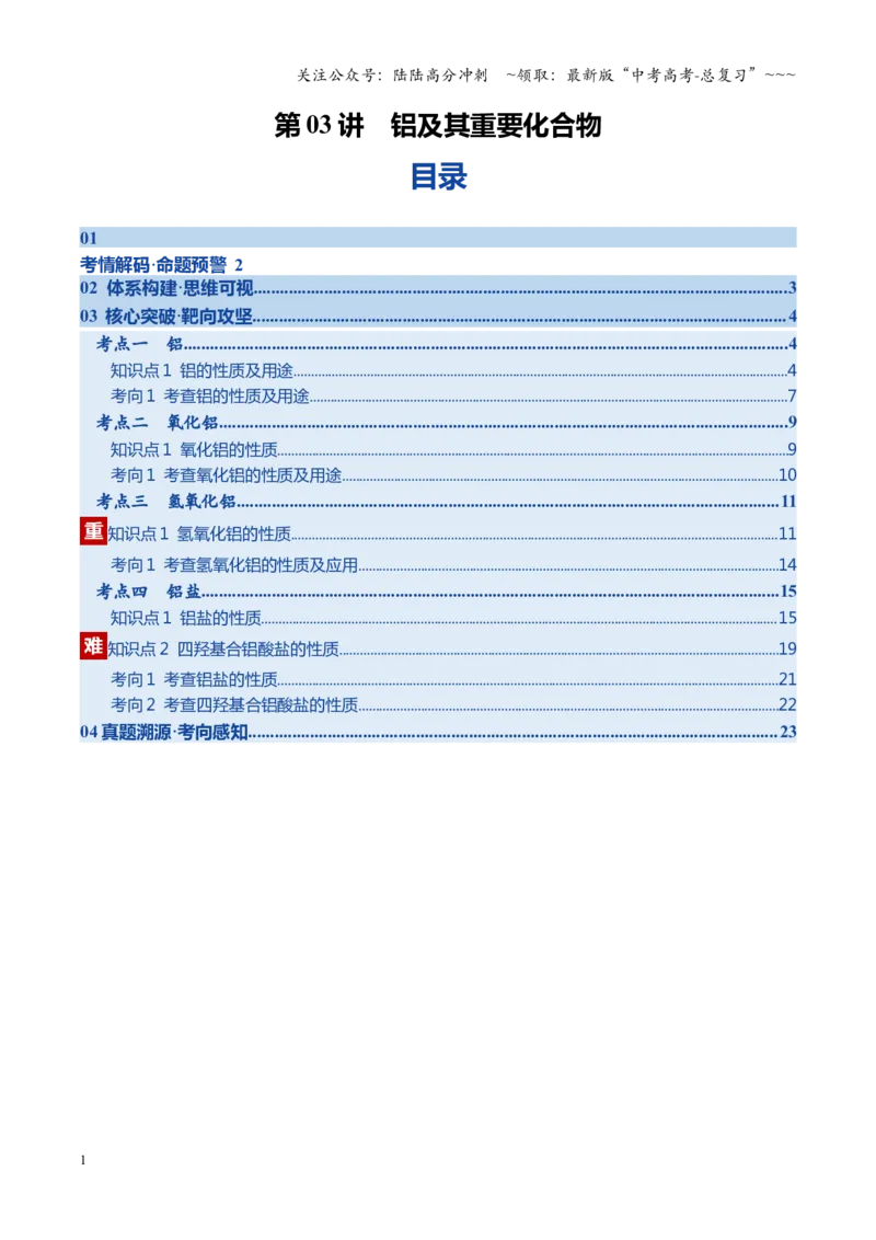《第03讲铝及其重要化合物（学生版）_05-化学-高考总复习_一轮复习_2026年-化学高考一轮复习_2026年高考化学一轮课件+讲义+练习（福建专用）-G328_第三章金属及其化合物》第1页预览