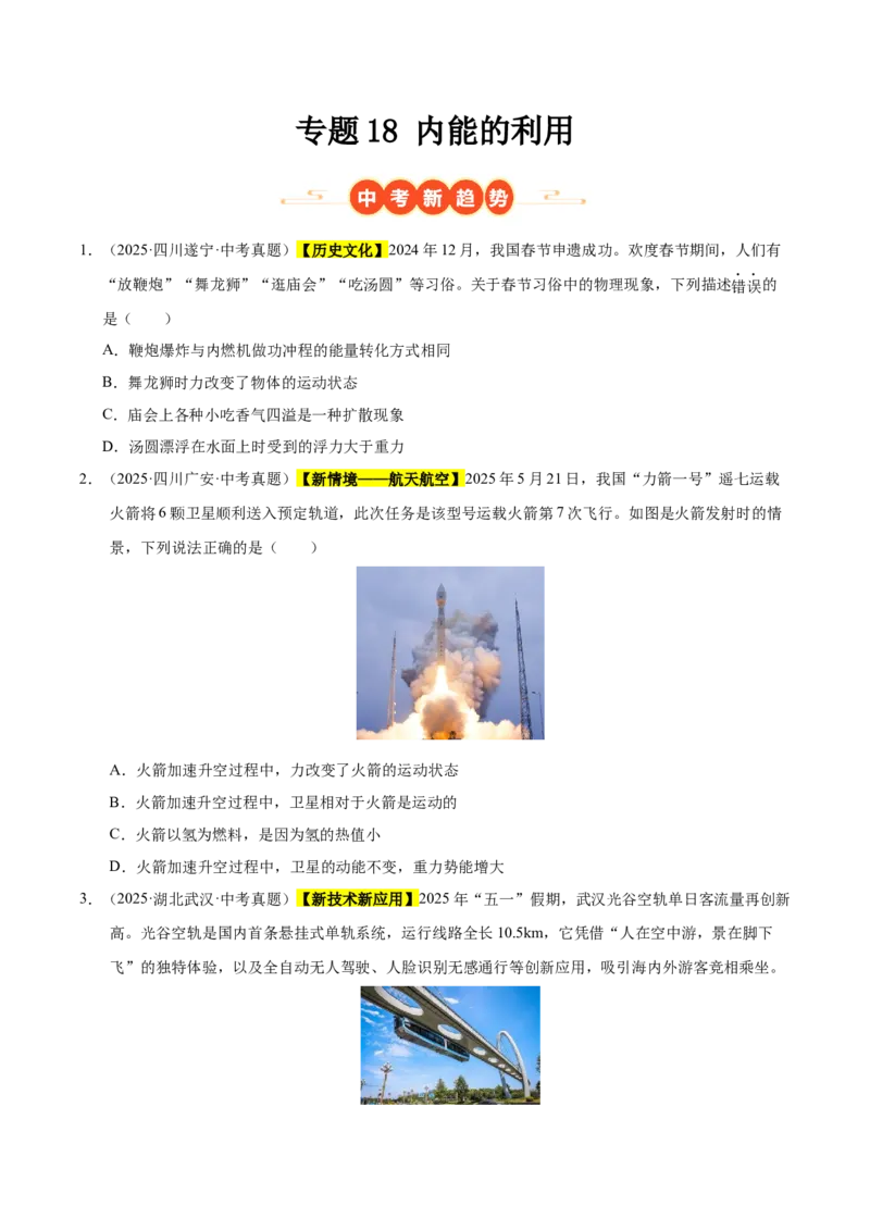 《专题18内能的利用（原卷版）_小初高学习资料合集（每天更新）_2023-2025三年中考真题分类汇编_三年真题分类汇编中考物理26年》第1页预览