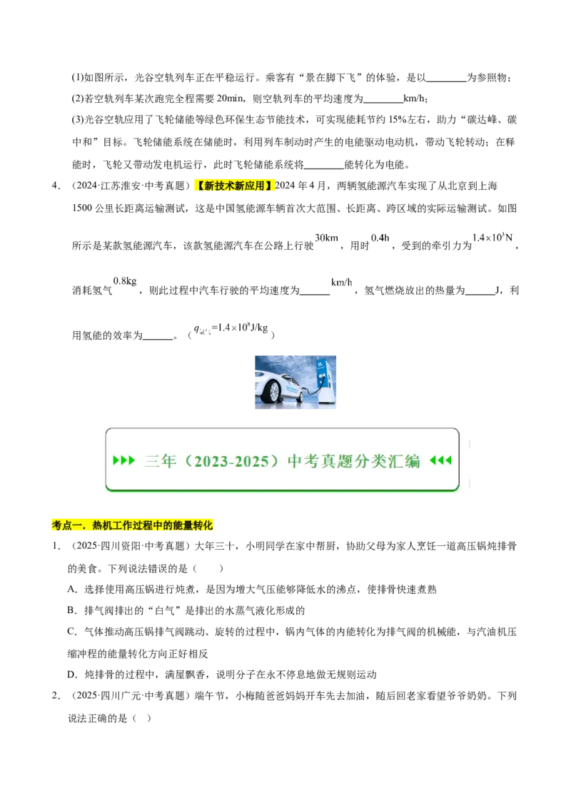 《专题18内能的利用（原卷版）_小初高学习资料合集（每天更新）_2023-2025三年中考真题分类汇编_三年真题分类汇编中考物理26年》第2页预览