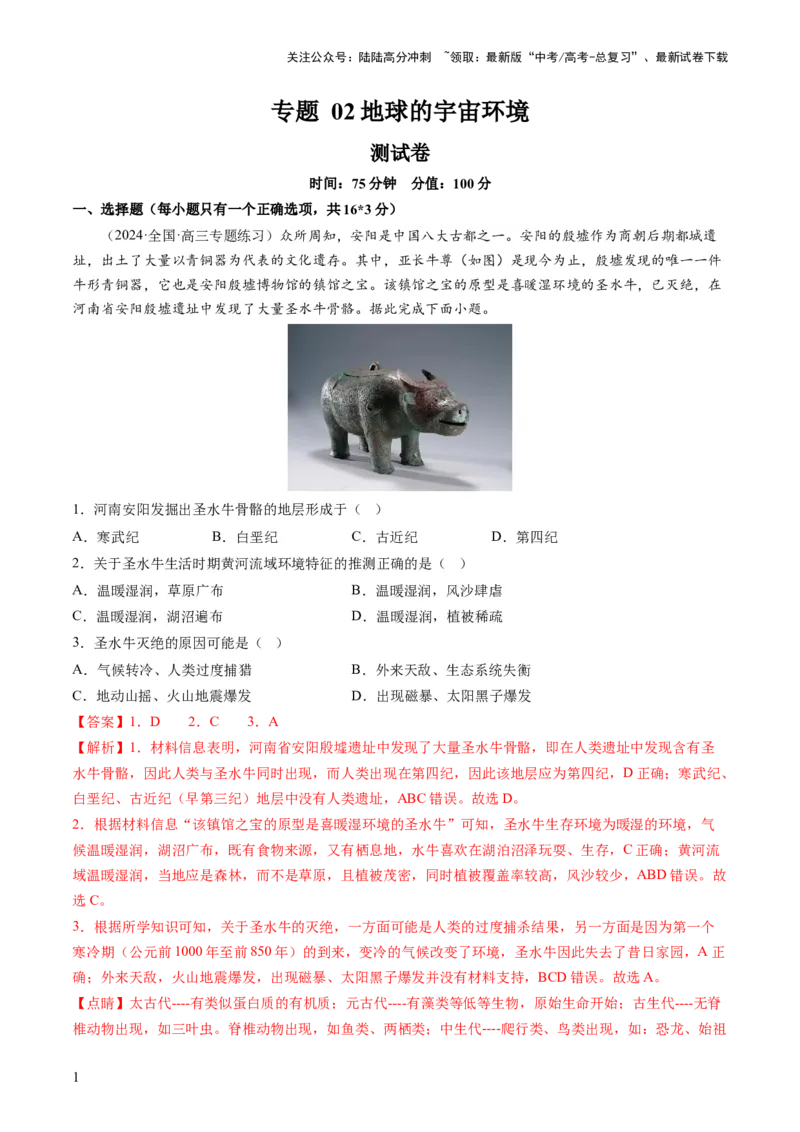 《专题02地球的宇宙环境（测试）（解析版）_07-地理-高考总复习_一轮复习_2024年_2024年高考地理一轮复习讲练测（课件+讲义+练习）（新高考）_专题测试》第1页预览