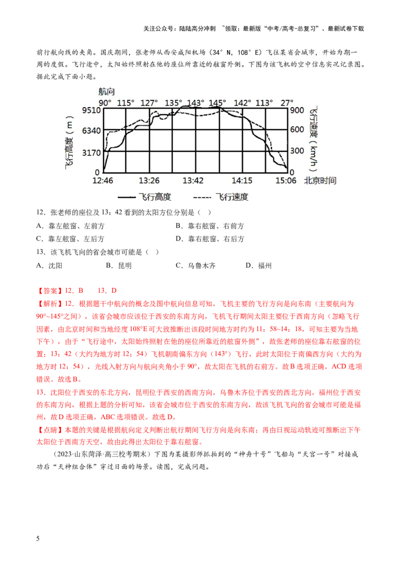 《专题02地球的宇宙环境（测试）（解析版）_07-地理-高考总复习_一轮复习_2024年_2024年高考地理一轮复习讲练测（课件+讲义+练习）（新高考）_专题测试》第5页预览