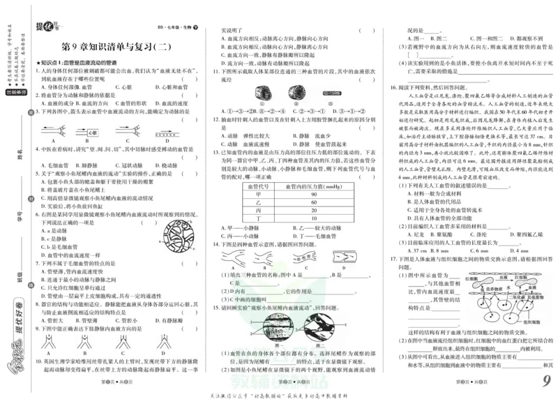 《金状元·提优好卷七年级下册生物北师版安徽专用_初中全科目同步习题+精品试卷（7-9年级）(1)_25秋初中生物《同步习题+精品试卷》_初中生物试卷（人教版）_《提优好卷》》第10页预览