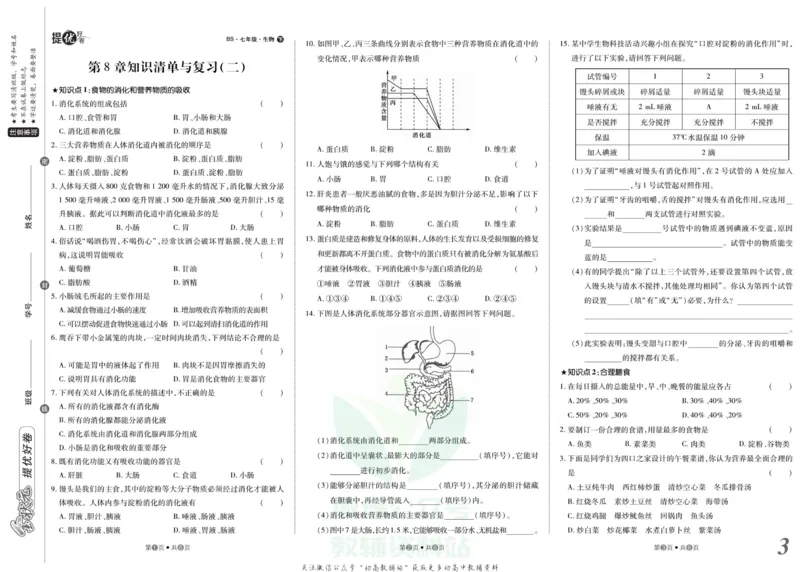 《金状元·提优好卷七年级下册生物北师版安徽专用_初中全科目同步习题+精品试卷（7-9年级）(1)_25秋初中生物《同步习题+精品试卷》_初中生物试卷（人教版）_《提优好卷》》第4页预览