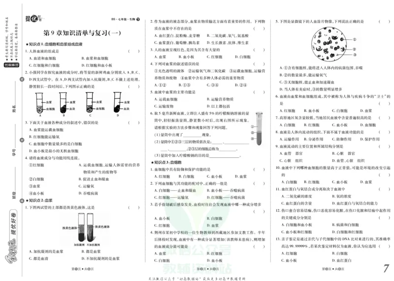 《金状元·提优好卷七年级下册生物北师版安徽专用_初中全科目同步习题+精品试卷（7-9年级）(1)_25秋初中生物《同步习题+精品试卷》_初中生物试卷（人教版）_《提优好卷》》第8页预览