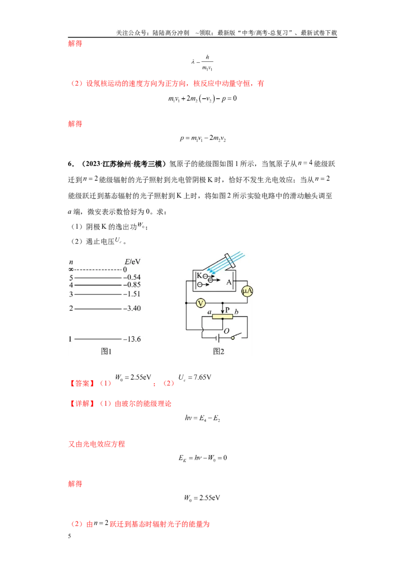 《专题05近代物理大题综合-（新高考江苏专用）教师版_04-物理-高考总复习_专项复习_2024年_2024年高考物理冲刺双一流之大题必刷满分冲刺多地区_资料》第5页预览