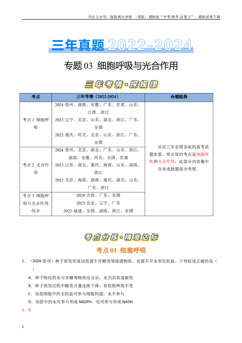 《专题03细胞呼吸和光合作用（解析版）_06-生物-高考总复习_专项复习_2025年_五年2020-2024高考真题分类汇编生物真题分类汇编（全国通用）》第1页预览