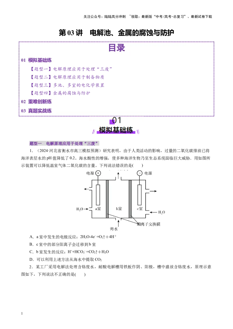 《第03讲电解池、金属的腐蚀与防护(练习)(学生版)_05-化学-高考总复习_一轮复习_2025年_2025年高考化学一轮复习讲义+练习+课件（新教材新高考）_第六章化学反应与能量》第1页预览