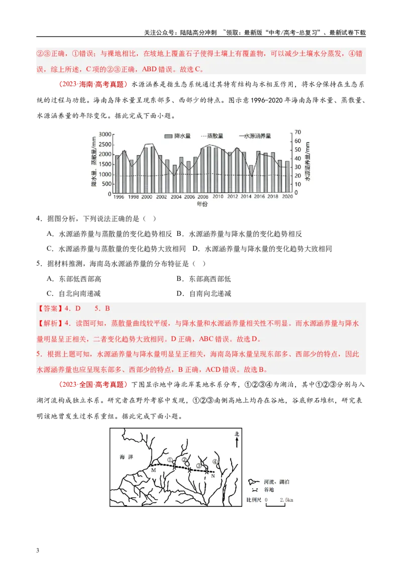 《专题04地球上的水-（解析版）_07-地理-高考总复习_专项复习_2025年_十年（2015-2024）高考地理真题分类汇编（全国通用）》第3页预览