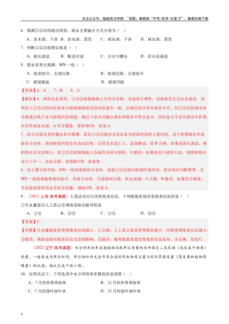 《专题04地球上的水-（解析版）_07-地理-高考总复习_专项复习_2025年_十年（2015-2024）高考地理真题分类汇编（全国通用）》第4页预览
