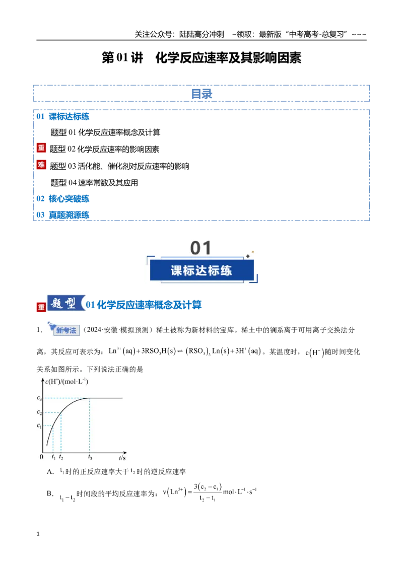 《第01讲化学反应速率及其影响因素（专项训练）（安徽专用）（教师版）_05-化学-高考总复习_一轮复习_2026年-化学高考一轮复习_2026年高考化学一轮课件+讲义+练习（安徽专用）-G326》第1页预览
