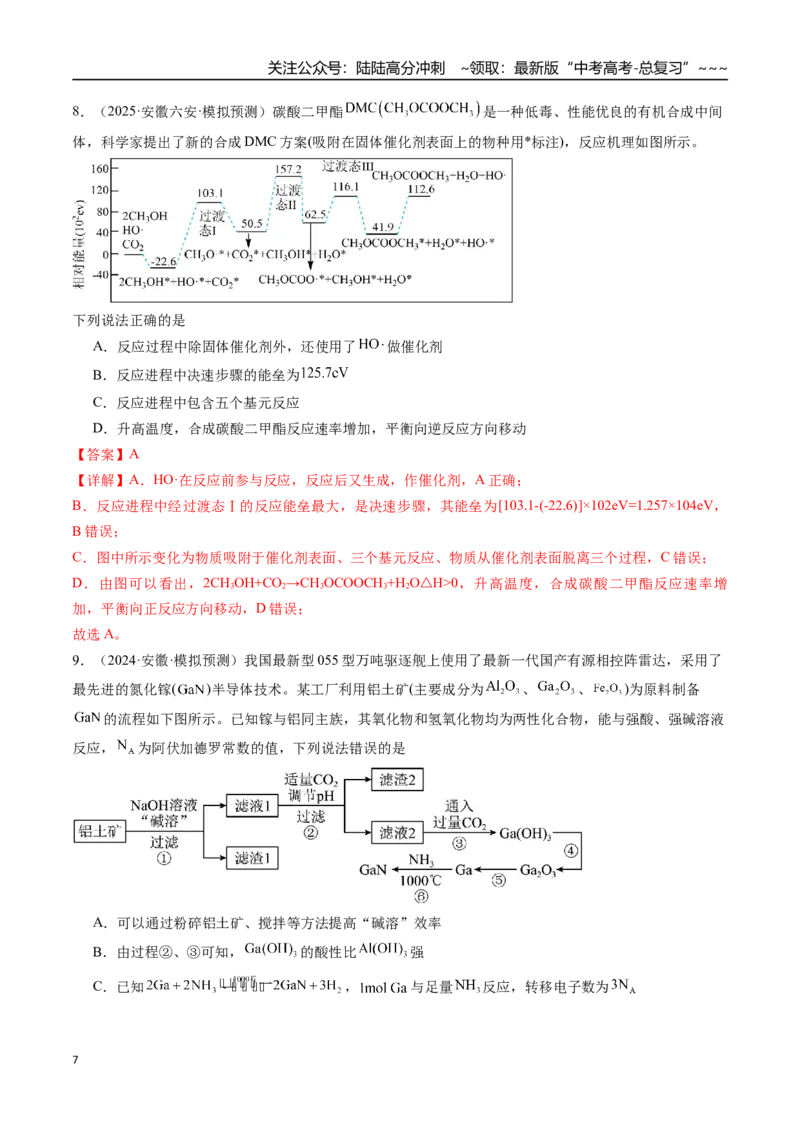《第01讲化学反应速率及其影响因素（专项训练）（安徽专用）（教师版）_05-化学-高考总复习_一轮复习_2026年-化学高考一轮复习_2026年高考化学一轮课件+讲义+练习（安徽专用）-G326》第7页预览