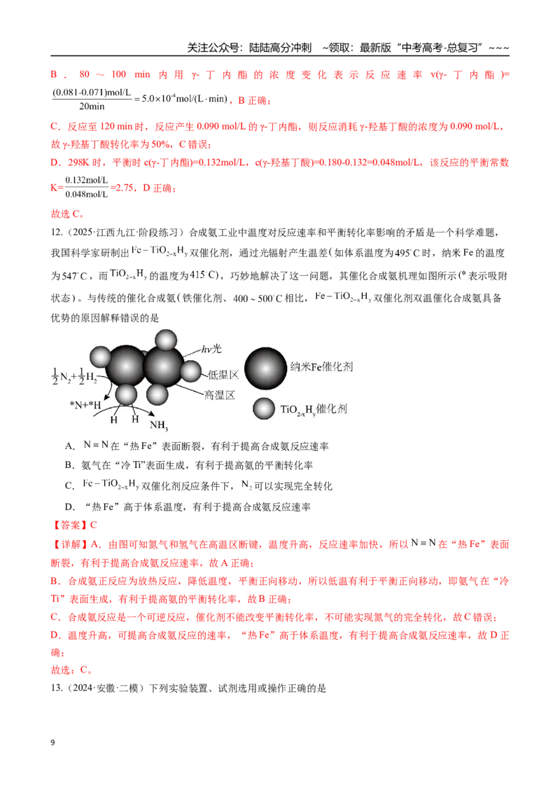 《第01讲化学反应速率及其影响因素（专项训练）（安徽专用）（教师版）_05-化学-高考总复习_一轮复习_2026年-化学高考一轮复习_2026年高考化学一轮课件+讲义+练习（安徽专用）-G326》第9页预览
