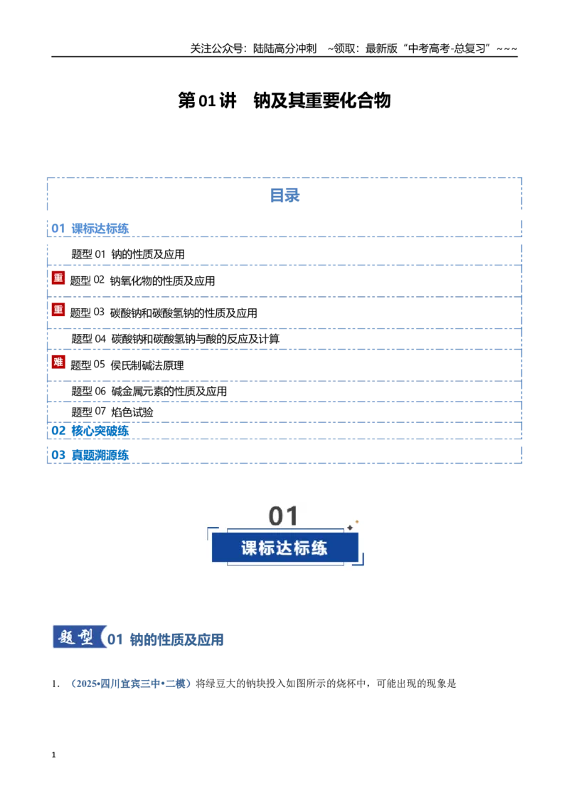 《第01讲钠及其重要化合物（专项训练）（四川专用）（教师版）_05-化学-高考总复习_一轮复习_2026年-化学高考一轮复习_2026年高考化学一轮课件+讲义+练习（四川专用）-G335》第1页预览