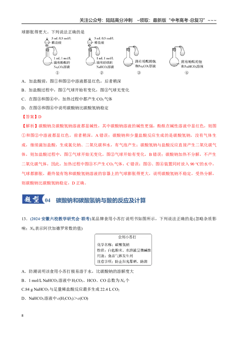 《第01讲钠及其重要化合物（专项训练）（四川专用）（教师版）_05-化学-高考总复习_一轮复习_2026年-化学高考一轮复习_2026年高考化学一轮课件+讲义+练习（四川专用）-G335》第8页预览