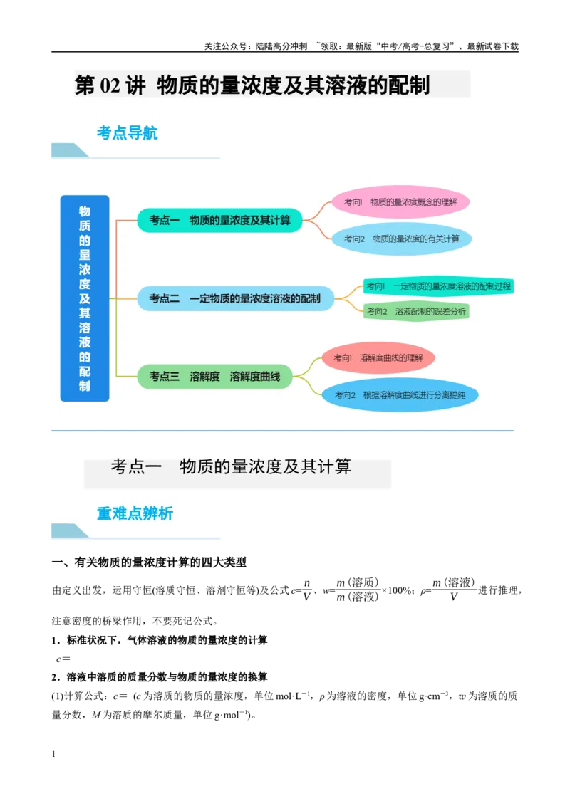 《第02讲物质的量浓度及其溶液的配制（讲义）-（解析版）_05-化学-高考总复习_一轮复习_2024年_2024年高考化学大一轮复习卓越讲义_资料》第1页预览