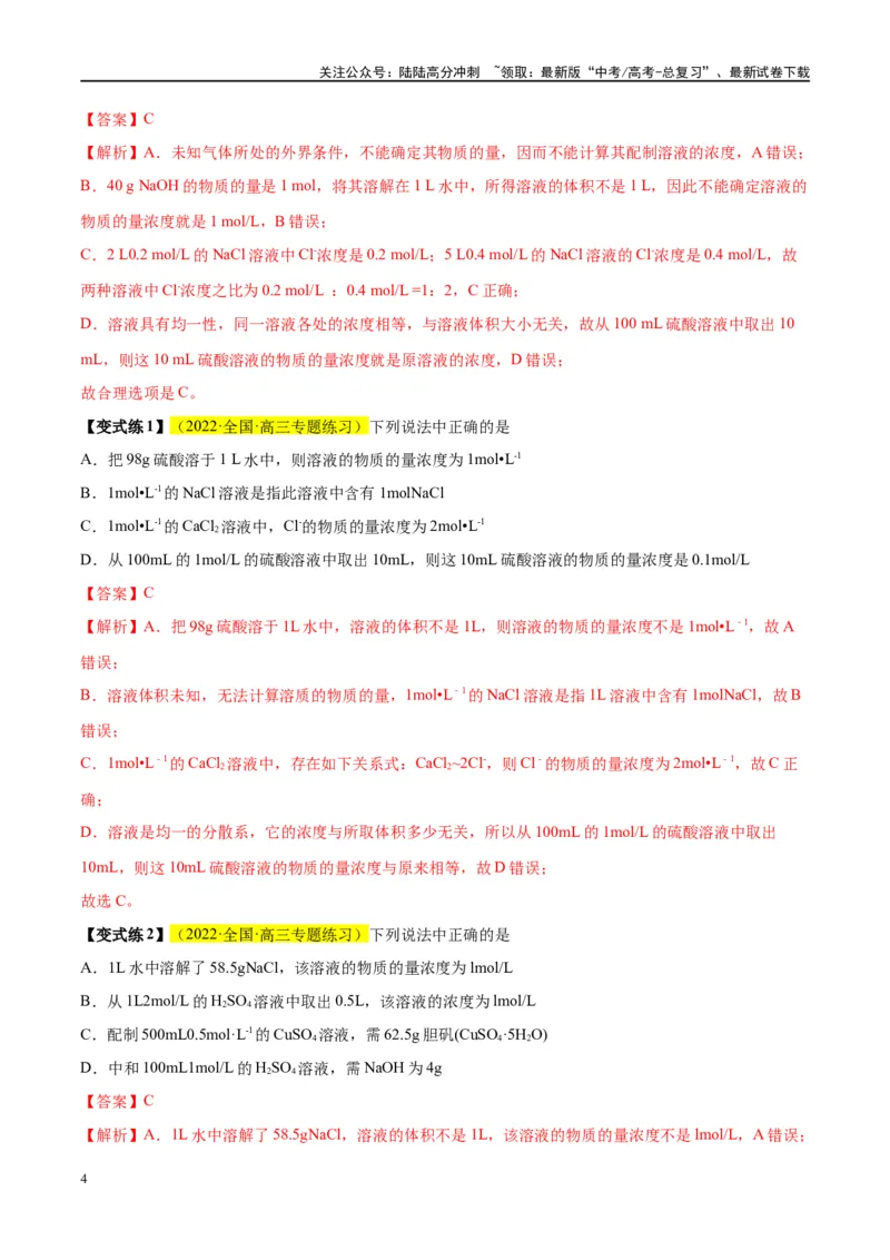 《第02讲物质的量浓度及其溶液的配制（讲义）-（解析版）_05-化学-高考总复习_一轮复习_2024年_2024年高考化学大一轮复习卓越讲义_资料》第4页预览