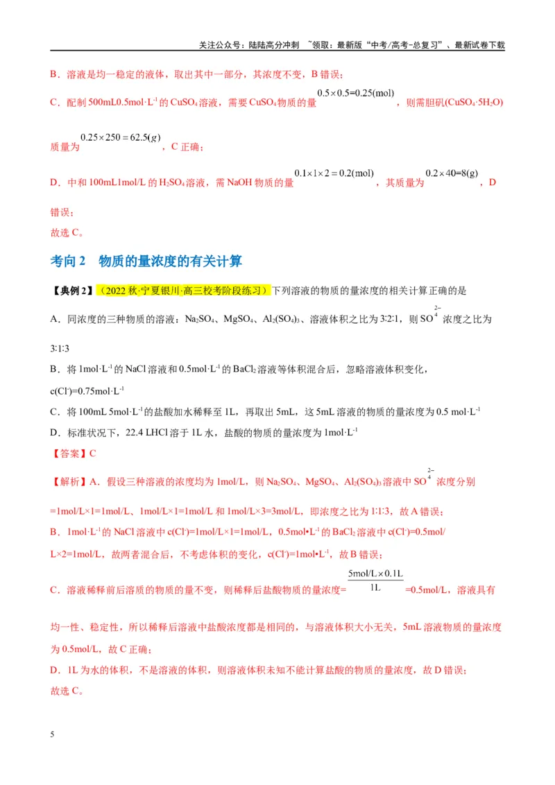 《第02讲物质的量浓度及其溶液的配制（讲义）-（解析版）_05-化学-高考总复习_一轮复习_2024年_2024年高考化学大一轮复习卓越讲义_资料》第5页预览