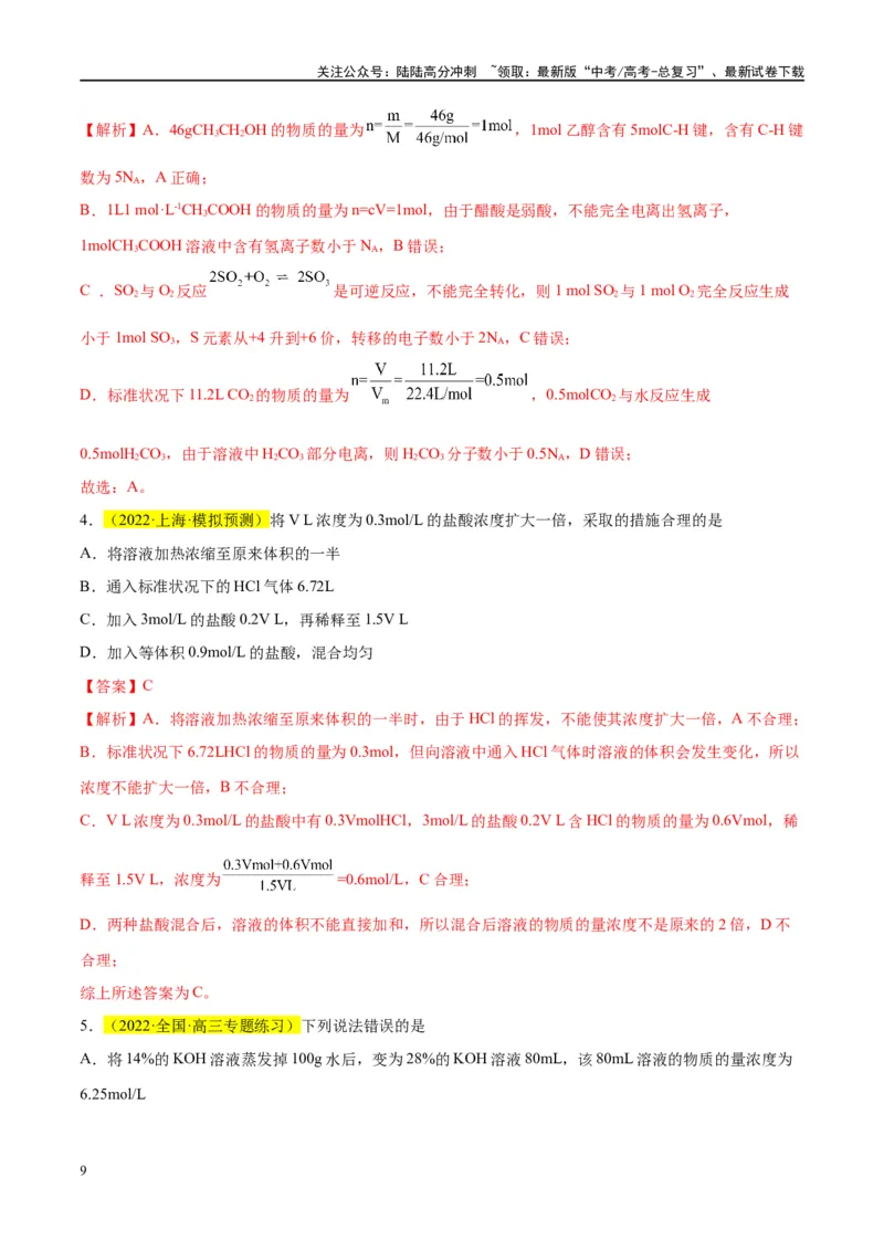 《第02讲物质的量浓度及其溶液的配制（讲义）-（解析版）_05-化学-高考总复习_一轮复习_2024年_2024年高考化学大一轮复习卓越讲义_资料》第9页预览