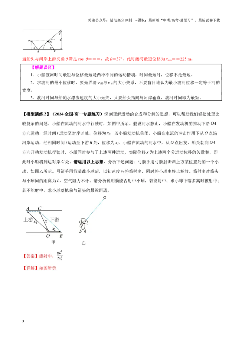 《专题02渡河模型（教师版）_04-物理-高考总复习_专项复习_2025年_2025年高中高考物理模型与方法_资料_3高中（全册）_必修第二册》第3页预览