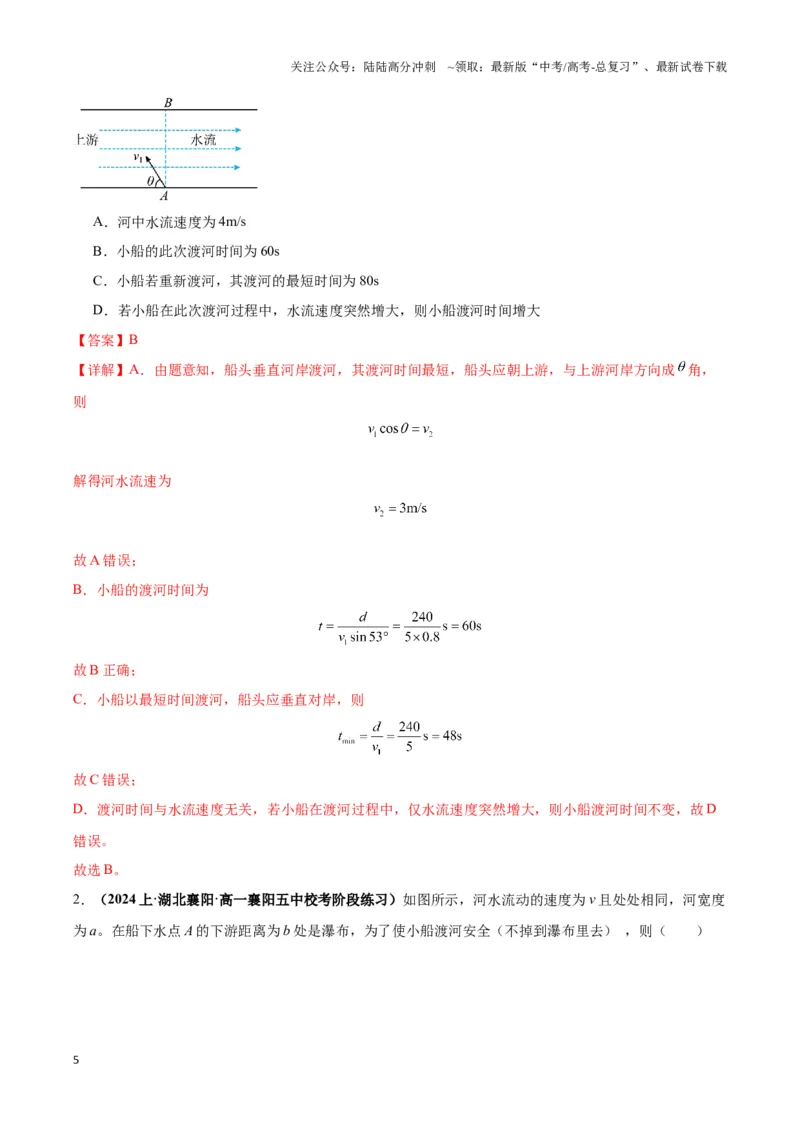 《专题02渡河模型（教师版）_04-物理-高考总复习_专项复习_2025年_2025年高中高考物理模型与方法_资料_3高中（全册）_必修第二册》第5页预览