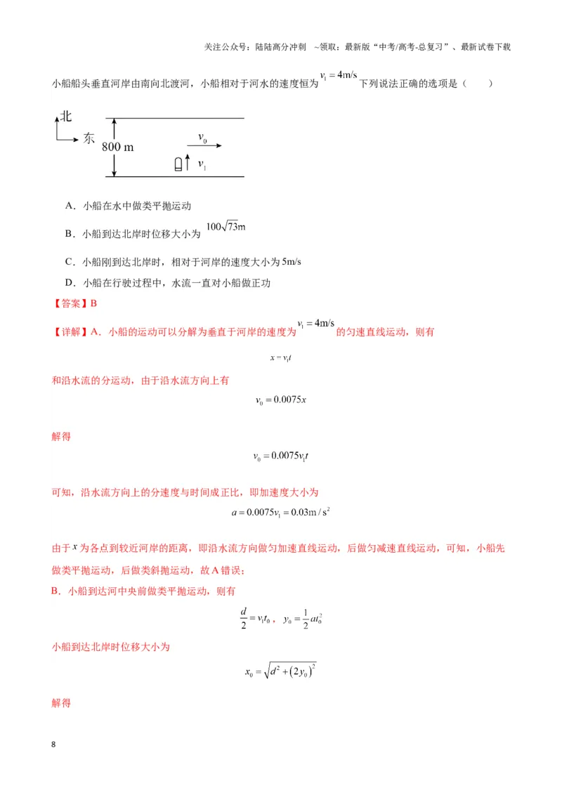 《专题02渡河模型（教师版）_04-物理-高考总复习_专项复习_2025年_2025年高中高考物理模型与方法_资料_3高中（全册）_必修第二册》第8页预览