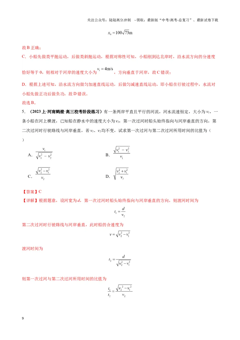 《专题02渡河模型（教师版）_04-物理-高考总复习_专项复习_2025年_2025年高中高考物理模型与方法_资料_3高中（全册）_必修第二册》第9页预览
