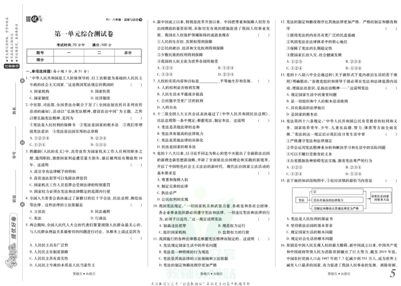 《金状元·提优好卷八年级下册道德与法治人教版安徽专用去答案版_初中全科目同步习题+精品试卷（7-9年级）(1)_25秋初中道法《同步习题+精品试卷》_初中道法7-9年级上册试卷(1)》第6页预览