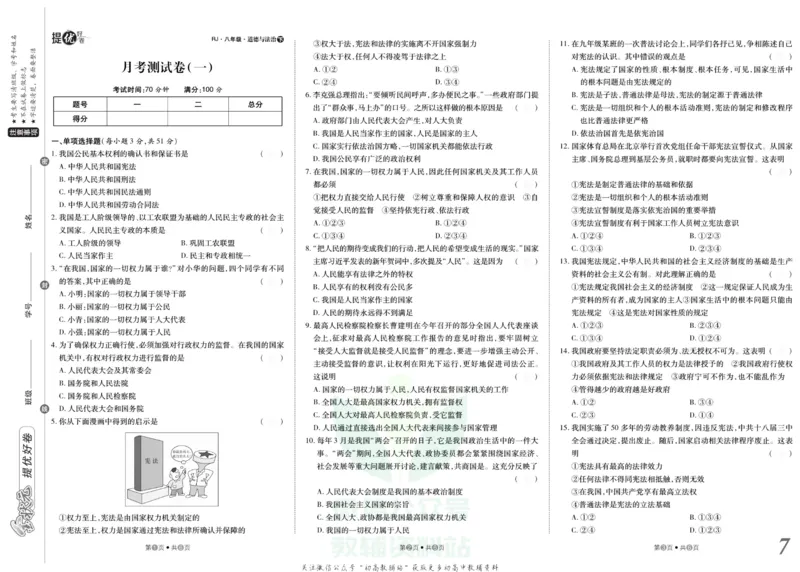 《金状元·提优好卷八年级下册道德与法治人教版安徽专用去答案版_初中全科目同步习题+精品试卷（7-9年级）(1)_25秋初中道法《同步习题+精品试卷》_初中道法7-9年级上册试卷(1)》第8页预览