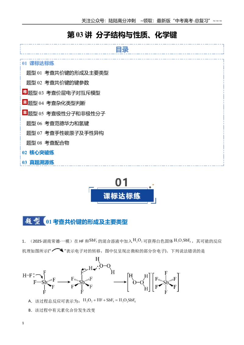 《第03讲分子结构与性质、化学键（专项训练）（湖南专用）（教师版）_05-化学-高考总复习_一轮复习_2026年-化学高考一轮复习_2026年高考化学一轮课件+讲义+练习（湖南专用）-G331》第1页预览