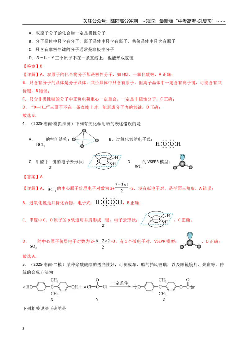 《第03讲分子结构与性质、化学键（专项训练）（湖南专用）（教师版）_05-化学-高考总复习_一轮复习_2026年-化学高考一轮复习_2026年高考化学一轮课件+讲义+练习（湖南专用）-G331》第3页预览