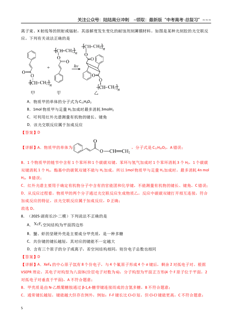《第03讲分子结构与性质、化学键（专项训练）（湖南专用）（教师版）_05-化学-高考总复习_一轮复习_2026年-化学高考一轮复习_2026年高考化学一轮课件+讲义+练习（湖南专用）-G331》第5页预览