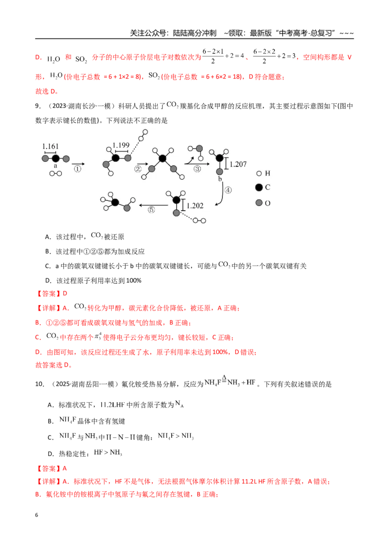 《第03讲分子结构与性质、化学键（专项训练）（湖南专用）（教师版）_05-化学-高考总复习_一轮复习_2026年-化学高考一轮复习_2026年高考化学一轮课件+讲义+练习（湖南专用）-G331》第6页预览