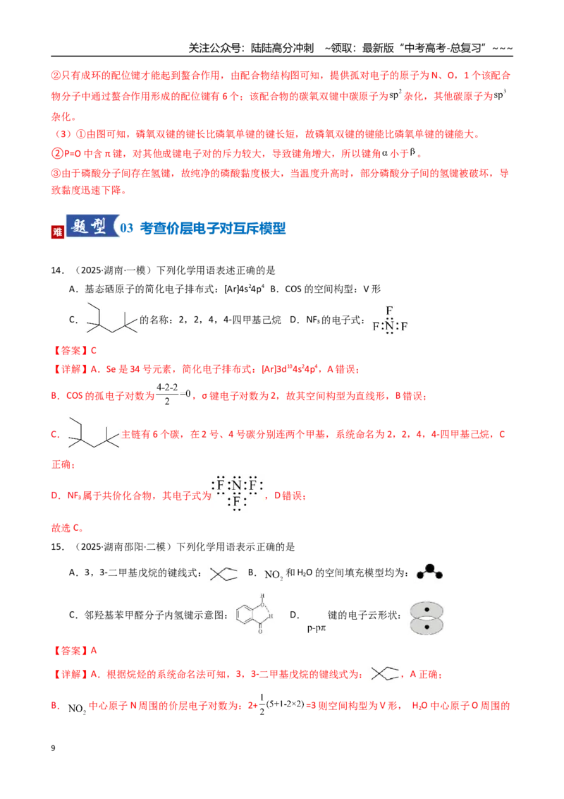 《第03讲分子结构与性质、化学键（专项训练）（湖南专用）（教师版）_05-化学-高考总复习_一轮复习_2026年-化学高考一轮复习_2026年高考化学一轮课件+讲义+练习（湖南专用）-G331》第9页预览