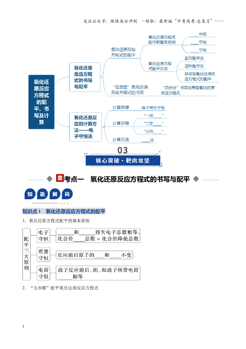 《第05讲氧化还原反应方程式的配平与计算（复习讲义）（安徽专用）（学生版）_05-化学-高考总复习_一轮复习_2026年-化学高考一轮复习_2026年高考化学一轮课件+讲义+练习（安徽专用）-G326》第3页预览