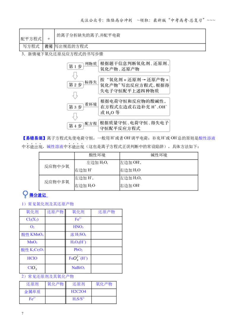 《第05讲氧化还原反应方程式的配平与计算（复习讲义）（安徽专用）（学生版）_05-化学-高考总复习_一轮复习_2026年-化学高考一轮复习_2026年高考化学一轮课件+讲义+练习（安徽专用）-G326》第7页预览