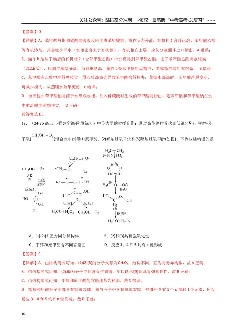 《第03讲烃的衍生物（专项训练）（福建专用）（教师版）_05-化学-高考总复习_一轮复习_2026年-化学高考一轮复习_2026年高考化学一轮课件+讲义+练习（福建专用）-G328_第九章有机化学基础》第10页预览