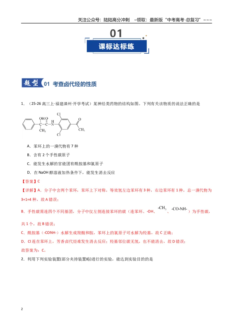 《第03讲烃的衍生物（专项训练）（福建专用）（教师版）_05-化学-高考总复习_一轮复习_2026年-化学高考一轮复习_2026年高考化学一轮课件+讲义+练习（福建专用）-G328_第九章有机化学基础》第2页预览
