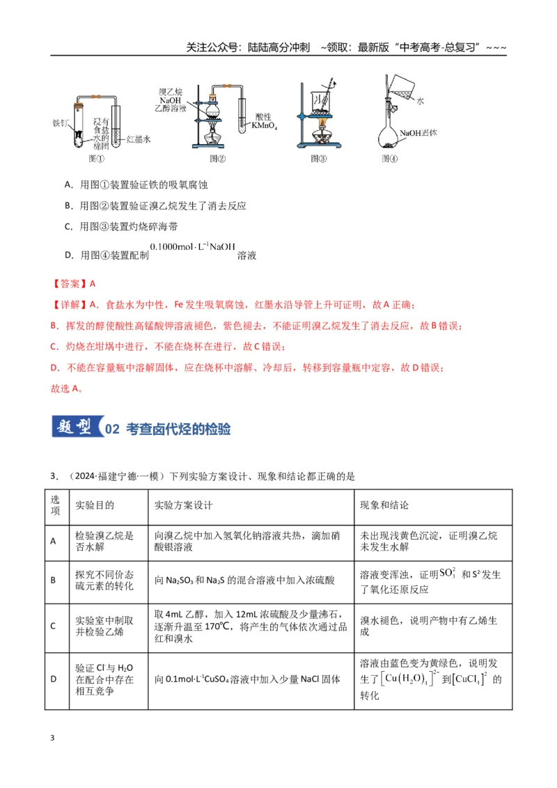 《第03讲烃的衍生物（专项训练）（福建专用）（教师版）_05-化学-高考总复习_一轮复习_2026年-化学高考一轮复习_2026年高考化学一轮课件+讲义+练习（福建专用）-G328_第九章有机化学基础》第3页预览