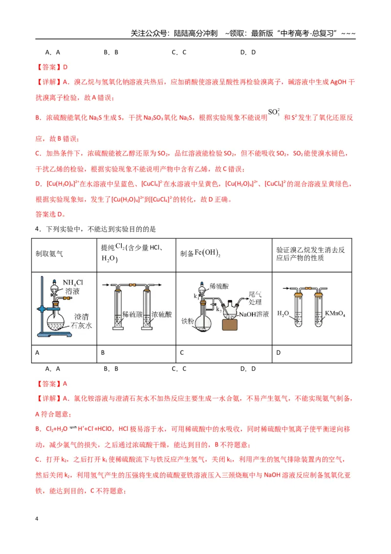《第03讲烃的衍生物（专项训练）（福建专用）（教师版）_05-化学-高考总复习_一轮复习_2026年-化学高考一轮复习_2026年高考化学一轮课件+讲义+练习（福建专用）-G328_第九章有机化学基础》第4页预览