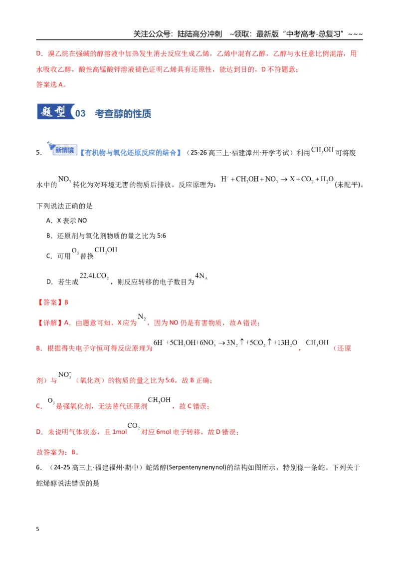 《第03讲烃的衍生物（专项训练）（福建专用）（教师版）_05-化学-高考总复习_一轮复习_2026年-化学高考一轮复习_2026年高考化学一轮课件+讲义+练习（福建专用）-G328_第九章有机化学基础》第5页预览