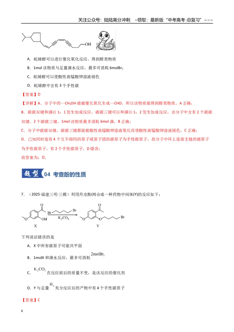 《第03讲烃的衍生物（专项训练）（福建专用）（教师版）_05-化学-高考总复习_一轮复习_2026年-化学高考一轮复习_2026年高考化学一轮课件+讲义+练习（福建专用）-G328_第九章有机化学基础》第6页预览